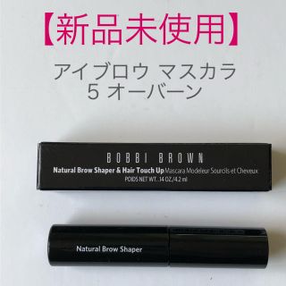 ボビイブラウン(BOBBI BROWN)の【新品未使用】BOBBI BROWN アイブロウマスカラ(眉マスカラ)