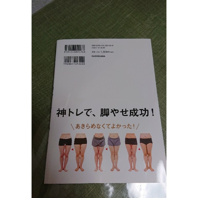 脚からやせる神トレ エンタメ/ホビーの本(趣味/スポーツ/実用)の商品写真