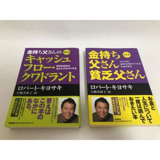 金持ち父さん貧乏父さん & キャッシュフロークワドランド(ビジネス/経済)