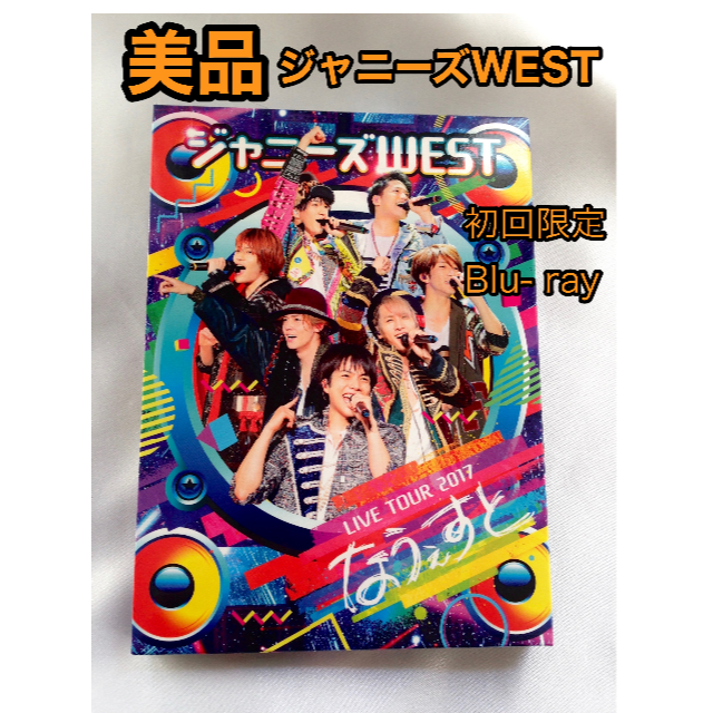 美品 ジャニーズWEST 「なうぇすと」 Blu-ray 初回限定盤