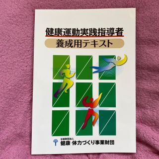 【未使用】健康運動実践指導者　養成用テキスト(資格/検定)