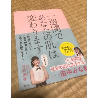 コウダンシャ(講談社)の一週間であなたの肌は変わります(ファッション/美容)