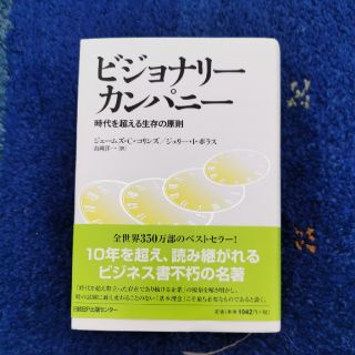 ビジョナリ－・カンパニ－ 時代を超える生存の原則(ビジネス/経済)