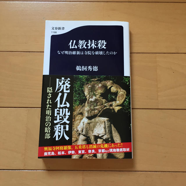 仏教抹殺 なぜ明治維新は寺院を破壊したのか エンタメ/ホビーの本(文学/小説)の商品写真