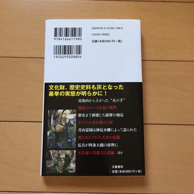 仏教抹殺 なぜ明治維新は寺院を破壊したのか エンタメ/ホビーの本(文学/小説)の商品写真