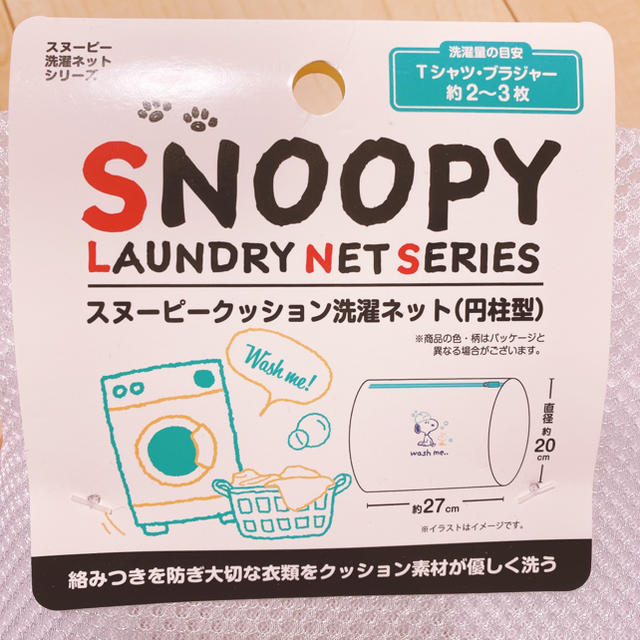 SNOOPY(スヌーピー)のSNOOPY(スヌーピー)クッション洗濯ネット(円柱型) インテリア/住まい/日用品の日用品/生活雑貨/旅行(日用品/生活雑貨)の商品写真