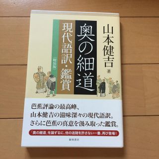 奥の細道現代語訳・鑑賞 軽装版(文学/小説)