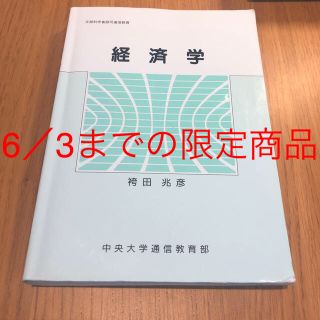 経済学(ビジネス/経済)