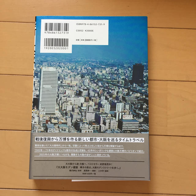 新・大阪モダン建築 戦後復興からＥＸＰＯ’７０の都市へ エンタメ/ホビーの本(科学/技術)の商品写真