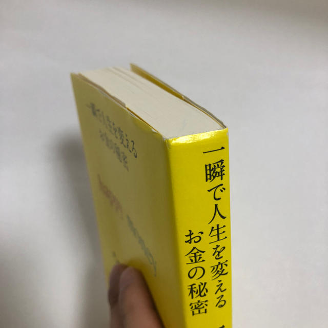 一瞬で人生を変えるお金の秘密 これからの人生をお金と楽しく心安らかに過ごす方法 エンタメ/ホビーの本(ビジネス/経済)の商品写真