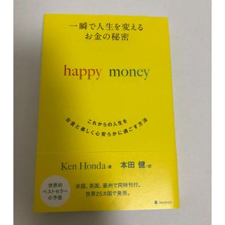 一瞬で人生を変えるお金の秘密 これからの人生をお金と楽しく心安らかに過ごす方法(ビジネス/経済)