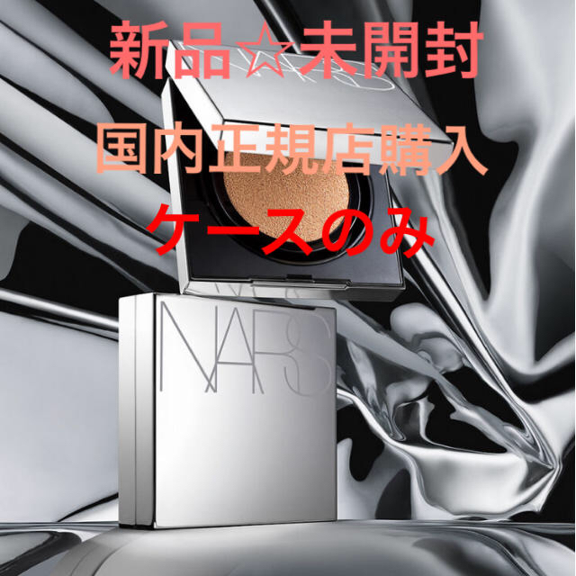 NARS(ナーズ)の【新品】NARSクッションファンデ　ケースのみ　限定品  シルバー　銀　5297 コスメ/美容のベースメイク/化粧品(ファンデーション)の商品写真