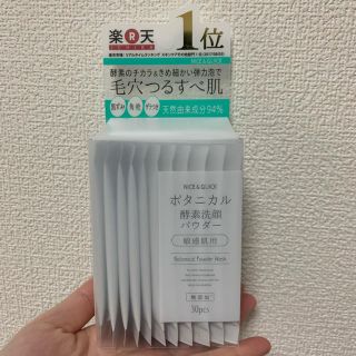 NICE & QUICK  ボタニカル酵素洗顔パウダー　敏感肌用(洗顔料)