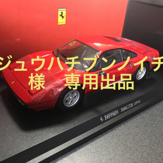 Ferrari(フェラーリ)のジュウハチブンノイチさん専用出品　フェラーリ 308 GTB エンタメ/ホビーのおもちゃ/ぬいぐるみ(ミニカー)の商品写真