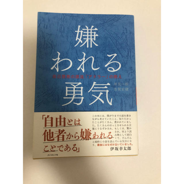 嫌われる勇気 自己啓発の源流「アドラ－」の教え エンタメ/ホビーの本(ビジネス/経済)の商品写真