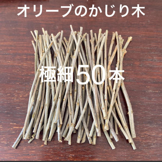 オリーブのかじり木　さくさく　極細50本セット その他のペット用品(小動物)の商品写真