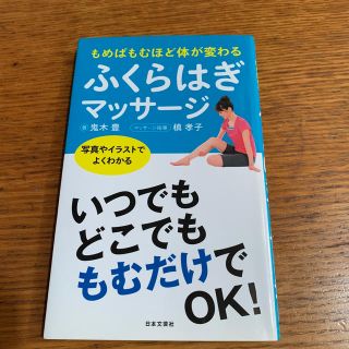 ふくらはぎマッサ－ジ もめばもむほど体が変わる(健康/医学)