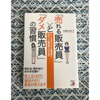 アスカコーポレーション(ASKA)の「売れる販売員」と「ダメ販売員」の習慣 ちっとも売れないダメ販売員がＮＯ．１販売(その他)