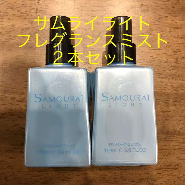 SAMOURAI(サムライ)の★大人気★サムライライト フレグランスミスト２本セット コスメ/美容の香水(香水(男性用))の商品写真