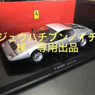 フェラーリ(Ferrari)のジュウハチブンノイチさん専用出品　フェラーリ 365 GT4/BB(ミニカー)