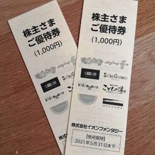 イオン(AEON)のイオンファンタジー株主優待券2000円分(遊園地/テーマパーク)