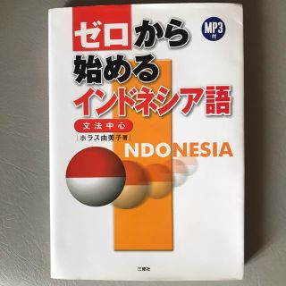 ゼロから始めるインドネシア語(語学/参考書)