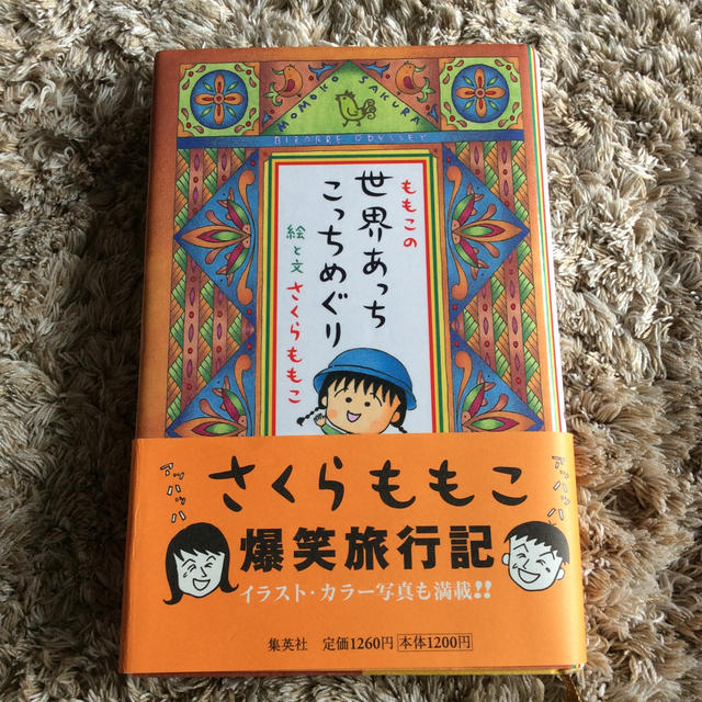 集英社(シュウエイシャ)のももこの世界あっちこっちめぐり エンタメ/ホビーの本(人文/社会)の商品写真