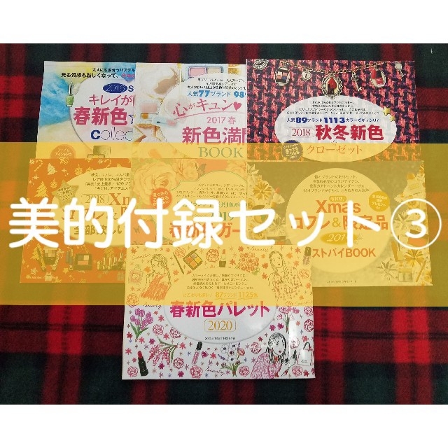 小学館(ショウガクカン)の美的　付録セット③　2016年　2017年　2018年　2019年　2020年 エンタメ/ホビーの雑誌(美容)の商品写真