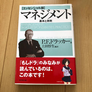 マネジメント 基本と原則(ビジネス/経済)