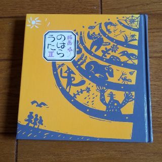 版画のはらうた ２　ベネッセ　グリムスクール(絵本/児童書)