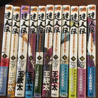 達人伝－９万里を風に乗り－ １〜11巻(青年漫画)