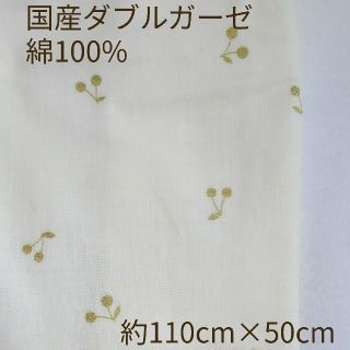 国産ダブルガーゼ コットンこばやし 白×金チェリー 110cm×50cm(生地/糸)