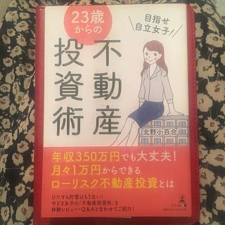 ゲントウシャ(幻冬舎)の目指せ自立女子！２３歳からの不動産投資術(ビジネス/経済)