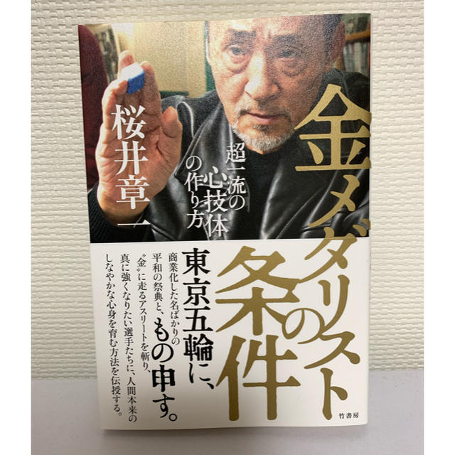 【新品値下げ】桜井章一「金メダリストの条件 超一流の心技体の作り方」 エンタメ/ホビーの本(ノンフィクション/教養)の商品写真