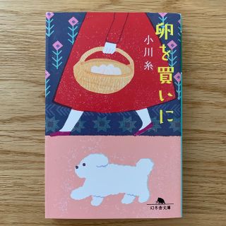 ゲントウシャ(幻冬舎)の卵を買いに　小川糸(文学/小説)