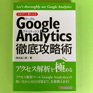 さすが！と言わせるＧｏｏｇｌｅ　Ａｎａｌｙｔｉｃｓ徹底攻略術(コンピュータ/IT)