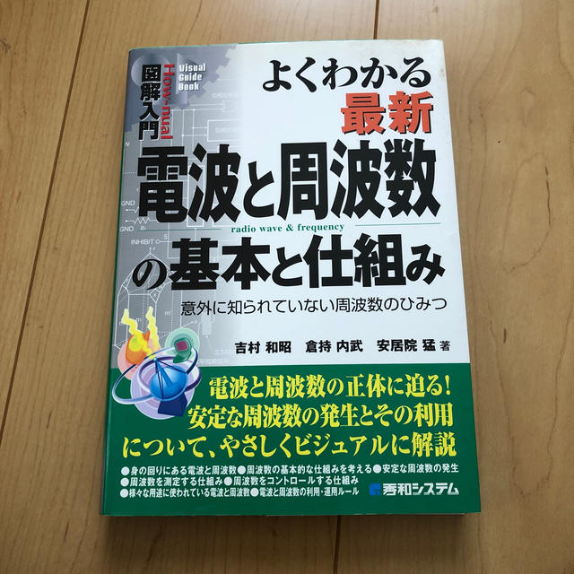 図解入門よくわかる最新電波と周波数の基本と仕組み 意外に知られていない周波数のひ エンタメ/ホビーの本(科学/技術)の商品写真