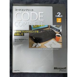 Code Complete 第2版 上　完全なプログラミングを目指して(コンピュータ/IT)