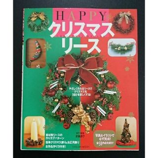 クリスマスリ－ス やさしく作れるリ－スでクリスマスを１００倍楽しくす(趣味/スポーツ/実用)