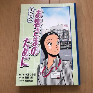 【非売 漫画】『すべてはお客様のために』監修:本宮ひろ志  イオン創業250年Ｐ(ビジネス/経済)