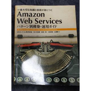 Amazon Web Services パターン別構築・運用ガイド (コンピュータ/IT)