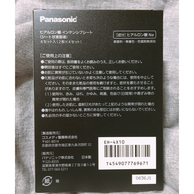 Panasonic(パナソニック)のパナソニック⭐︎インテンシブシート コスメ/美容のスキンケア/基礎化粧品(パック/フェイスマスク)の商品写真