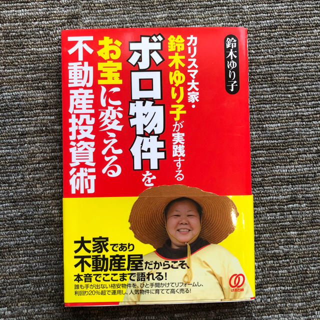 ボロ物件をお宝に変える不動産投資術 カリスマ大家・鈴木ゆり子が実践する エンタメ/ホビーの本(ビジネス/経済)の商品写真