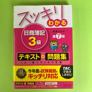 【未使用】スッキリわかる日商簿記３級 第７版(資格/検定)