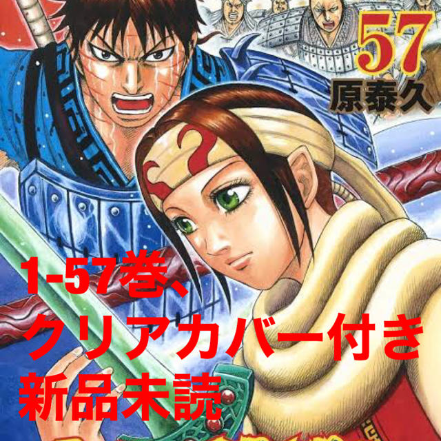 新品未読】キングダム1-57、クリアカバー付き-