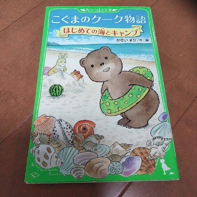 こぐまのクーク物語(はじめての海とキャンプ) エンタメ/ホビーの本(絵本/児童書)の商品写真