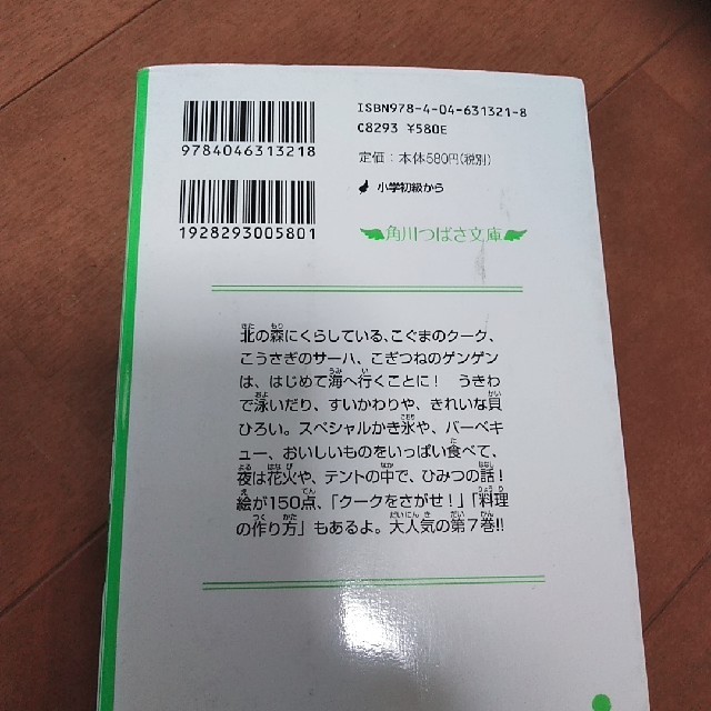 こぐまのクーク物語(はじめての海とキャンプ) エンタメ/ホビーの本(絵本/児童書)の商品写真