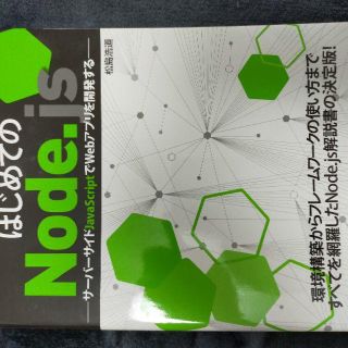 はじめてのNode.js -サーバーサイドJavaScriptでWebアプリを開(コンピュータ/IT)