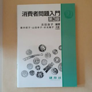 消費者問題入門 第３版(人文/社会)