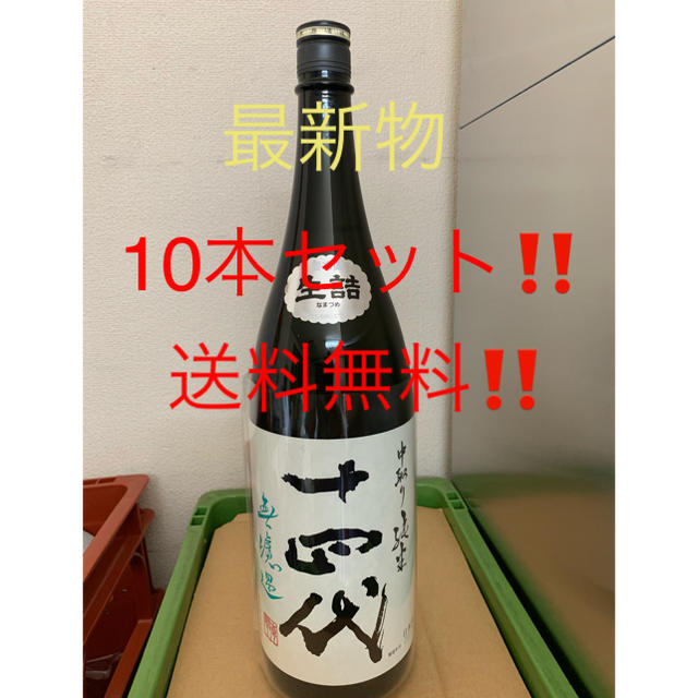 十四代中取り純米無濾過1800ml  10本セット　送料無料！